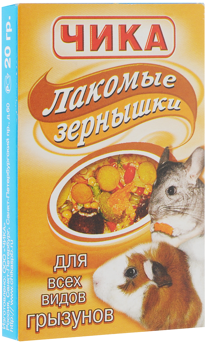 Лакомство для всех видов грызунов Чика Лакомые зернышки, 20 г4607045060189 Лакомство для всех видов грызунов Чика Лакомые зернышки, 20 г4607045060189Лакомство для всех видов грызунов Чика Лакомые зернышки - это питательная и вкусная смесью из высококачественных и разнообразных зерен, фруктов, овощей, орехов и минеральных добавок. Смесь обогащена витаминами: Е - для избежания заболеваний кожи, С - для профилактики заболеваний печени. Нехватка витамина С может быть опасна для ваших питомцев, особенно для морских свинок, у которых он сам организмом не вырабатывается. Для радостной и счастливой жизни побалуйте вашего любимца нашими лакомством Чика Лакомые зернышки Товар сертифицирован..