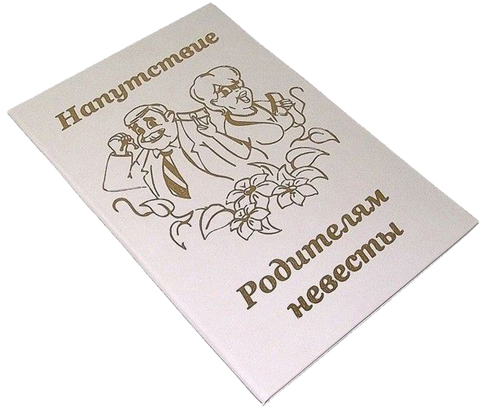 Диплом сувенирный Эврика Напутствие Родителям невесты, A5, цвет: белый. 9351193511 Диплом сувенирный Эврика Напутствие Родителям невесты, A5, цвет: белый. 9351193511Диплом сувенирный Эврика Напутствие Родителям невесты выполнен из плотного картона, полиграфически оформлен и украшен золотым тиснением. Красочно декорированный наградной диплом с шутливым поздравлением станет прекрасным дополнением к подарку, подскажет идею застольной речи или тоста, поможет выразить теплые чувства к адресату.