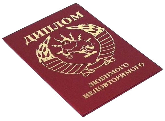 Диплом сувенирный Эврика Любимого Неповторимого, A6, цвет: красный. 9487994879 Диплом сувенирный Эврика Любимого Неповторимого, A6, цвет: красный. 9487994879Диплом сувенирный Эврика Любимого Неповторимого выполнен из плотного картона, полиграфически оформлен и украшен золотым тиснением. Красочно декорированный наградной диплом с шутливым поздравлением станет прекрасным дополнением к подарку, подскажет идею застольной речи или тоста, поможет выразить теплые чувства к адресату.