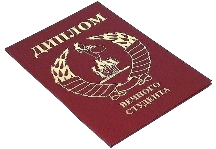 Диплом сувенирный Эврика Вечного Студента, A6, цвет: красный. 9488094880 Диплом сувенирный Эврика Вечного Студента, A6, цвет: красный. 9488094880Диплом сувенирный Эврика Вечного Студента выполнен из плотного картона, полиграфически оформлен и украшен золотым тиснением. Красочно декорированный наградной диплом с шутливым поздравлением станет прекрасным дополнением к подарку, подскажет идею застольной речи или тоста, поможет выразить теплые чувства к адресату.