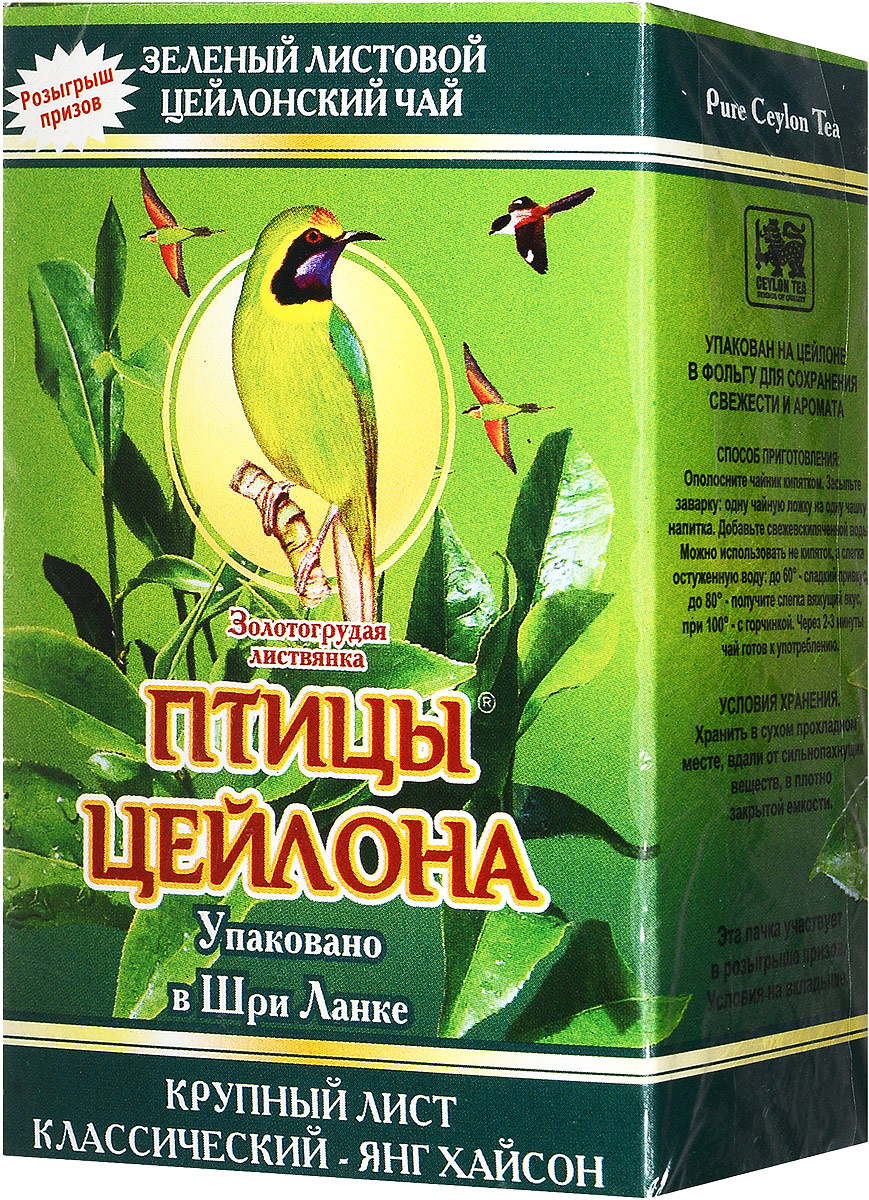 Птицы Цейлона Золотогрудая листвянка чай зеленый листовой, 100 г0120710 Птицы Цейлона Золотогрудая листвянка чай зеленый листовой, 100 г0120710Зеленый крупнолистовой чай Птицы Цейлона Золотогрудая листвянка, в состав которого входят только самые молодые и лучшие листочки чайного куста. Поэтому этот чай имеет особый мягкий сладковатый вкус и аромат настоящего зеленого чая и оказывает благотворное влияние на организм.