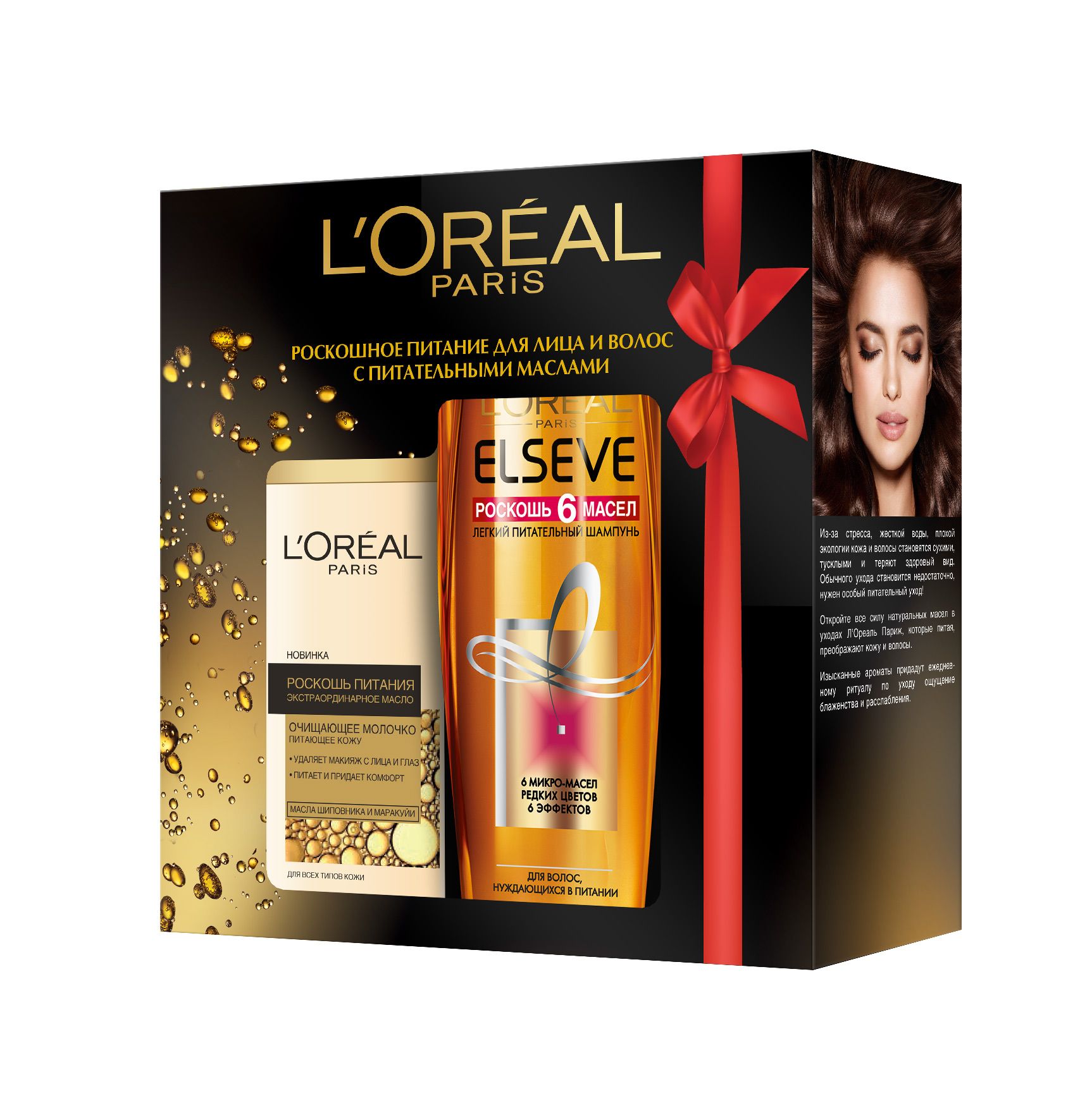 Набор LOreal Paris Очищающее Молочко Роскошь Питания для всех типов кожи, 200 мл + Шампунь Elseve, Роскошь 6 масел питательный, 250 мл,-50%ZRU04393 Набор LOreal Paris Очищающее Молочко Роскошь Питания для всех типов кожи, 200 мл + Шампунь Elseve, Роскошь 6 масел питательный, 250 мл,-50%ZRU04393Скидка 50% на шампунь Elseve, Роскошь 6 масел. Состав набора: Очищающее Молочко Роскошь Питания для всех типов кожи, 200 мл 1. Обогащенное очищающими компонентами, молочко эффективно удаляет макияж с лица и глаз. 2. Больше, чем просто снятие макияжа: молочко, обогащенное ценными маслами шиповника и маракуйи, питает и смягчает кожу, придавая ей комфорт. Не оставляет жирной пленки и ощущения липкости. Шампунь Elseve, Роскошь 6 масел питательный, 250 мл Откройте роскошь питания без утяжеления для исключительного преображения ваших волос! Первый легкий питательный шампунь, обогащенный уникальным эликсиром из 6 микро-масел редких цветов, увлажняет кожу головы и обеспечивает интенсивное питание от корней до самых кончиков.