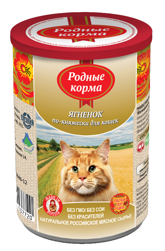 Консервы Родные корма Ягненок по-княжески, для кошек, 410 г64559 Консервы Родные корма Ягненок по-княжески, для кошек, 410 г64559Состав: ягненок, субпродукты мясные, морковь, желирующая добавка, рыбная мука, рыбий жир, сухие дрожжи, таурин, растительное масло, калия хлорид, сухой яичный желток, калия цитрат, злаки, йодированная соль, вода. Мелко-рубленный фарш в желе. Пищевая ценность 100?г. продукта: сырой протеин, не менее-10,0 г; сырой жир, не более- 7,0 г; сырая зола, не более- 2,0 г; массовая доля поваренной соли-0,3-0,5 г;таурин-0,2 г; влага, не более-82,0% Минеральные вещества в 100?г. продукта: общий фосфор, не более- 0,7 г; кальций, не более-0,5 г; Энергетическая ценность 100?г. продукта-103,0 ккал. Масса нетто: Срок годности –не более 3 лет со дня изготовления Дата изготовления указана на банке. Условия хранения: при температуре от 00 С до 250 С и относительной влажности воздуха не более 75%. Рекомендуется употреблять при комнатной температуре. После вскрытия потребительской упаковки продукт хранить в холодильнике не более 2 суток. Суточная норма 30-50?г. на 1 кг. веса животного