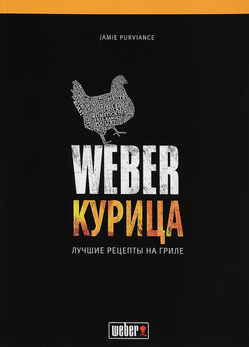 Джейми Первиэнс. Weber. Курица. Лучшие рецепты на гриле50048 / 978-3-8338-2284-1 Джейми Первиэнс. Weber. Курица. Лучшие рецепты на гриле50048 / 978-3-8338-2284-1Weber. Курица - новая энциклопедия на тему приготовления курицы на гриле. Более 60 рецептов на гриле из разных стран мира. Среди них быстро готовящиеся лакомства, например, куриные такос на гриле с салатом из свежей белокочанной капусты с лаймом и кориандром, а также оригинальные, интересные блюда, такие как курица на вертеле с марокканскими специями или чили корн карне с копченой курицей. Книга содержит около 50 рецептов гарниров и маринадов помогут без особых усилий дополнить курицу, приготовленную на гриле, вкусными гарнирами и самыми разнообразными ароматами. Ноу-хау экспертов. Советы специалистов Weber по выбору и подготовке курицы для безупречного приготовления на угольных и газовых грилях гарантируют успех блюд. Практичные и наглядные таблицы времени маринования и жарки различных частей курицы, а также дополнительная информация о приготовлении овощей способствуют еще большему разнообразию блюд н гриле. Автор: Джейми...