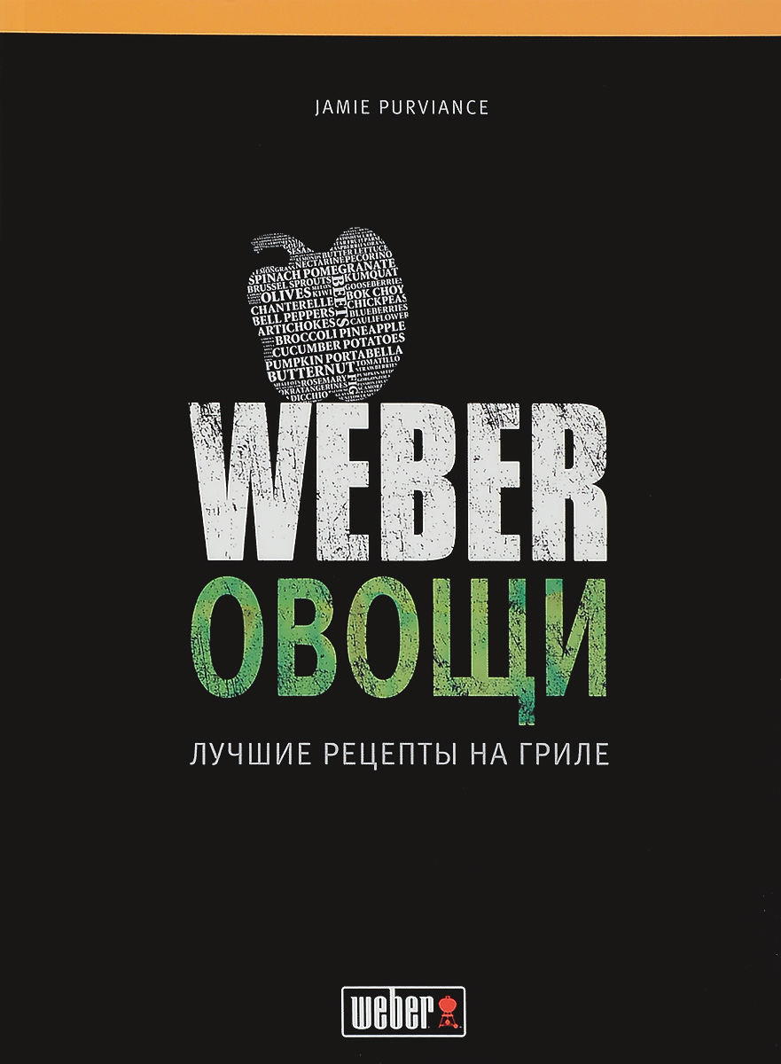 Джейми Первиэнс. Weber. Овощи. Лучшие рецепты на гриле50049/978-3-8338-2284-1 Джейми Первиэнс. Weber. Овощи. Лучшие рецепты на гриле50049/978-3-8338-2284-1Weber. Овощи - новая энциклопедия на тему приготовления вегетарианских блюд на гриле. Вы готовы к новым вкусовым ощущениям? Разогревайте гриль и накрывайте на стол: рулетики из баклажанов с начинкой из рикотты с сыром фета, картофельно-луковые лепешки с сыром горгонзола, тофу с карри и салатом из чечевицы, бургеры с фасолью и грибами. Более 60 вегетарианских рецептов украсят вашу гриль-вечеринку! Рецепты гарниров, маринадов, смесей пряностей и соусов. Любой ингредиент заиграет яркими красками в сочетании с правильными компонентами. Рецепты тщательно подобранных маринадов, смесей пряностей и соусов обеспечат разнообразие ароматов на любой вкус. А быстро готовящиеся гарниры - это прекрасное завершение любого вегетарианского блюда. Ноу-хау экспертов. Советы специалистов Weber по выбору ингредиентов для безупречного приготовления на угольных и газовых грилях гарантируют успех блюд. Наглядная информация о времени приготовления на гриле разных...
