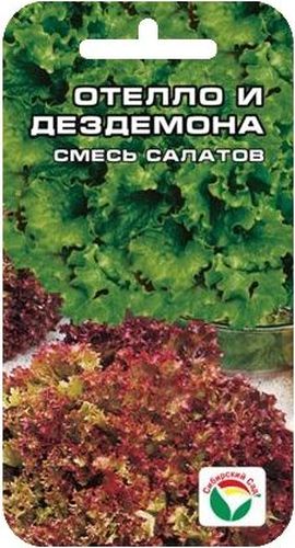 Семена Сибирский сад Салат. Отелло и Дездемона, 1 гBP-00000407 Семена Сибирский сад Салат. Отелло и Дездемона, 1 гBP-00000407Смесь двух сортов салатов с разной окраской листьев смотрится очень привлекательно. Салат первого сорта имеет приподнятую розетку крупных зеленых листьев. Лист хрустящий, веерообразный, с мелкозубчато надрезанным волнистым краем, с нежной полухрустящей консистенцией листьев, слабопузырчатой поверхностью, отличного вкуса. Второй сорт имеет нежные, гофрированные, хрустящие листья красно-розового цвета, прекрасного вкуса. Смесь рекомендуется для выращивания в открытом и защищенном грунте. Посев в грунт можно производить в разные сроки с апреля до августа, через каждые 2-3 недели. По схеме: 25-30x20-25 см и глубиной заделки семян 1-1,5 см. Для ускорения процесса всхожести семян, оздоровления растений, улучшения завязываемости плодов рекомендуется пользоваться специально разработанными стимуляторами роста и развития растений.