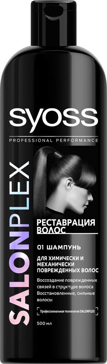 Syoss Salonplex Реставрация волос шампунь для химически и механически поврежденных волос 500 млMP59.4D Syoss Salonplex Реставрация волос шампунь для химически и механически поврежденных волос 500 млMP59.4DПрофессиональная технология Salonplex специальносоздана для волос, поврежденных при окрашивании,обесцвечивании, выпрямлении и завивке: - Воссоздает миллионы поврежденных связей вструктуре волоса*. - Защищает волокно волоса от химических, термических и механических факторов*при регулярном применении