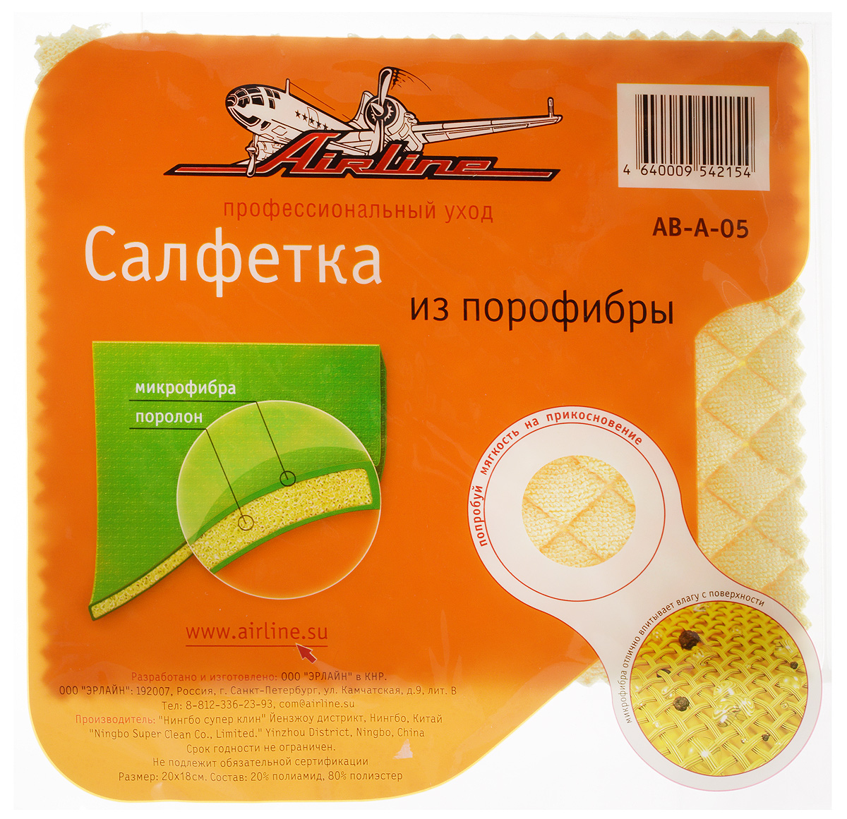 Салфетка Airline, цвет: желтый, 20 х 18 см1004900000360 Салфетка Airline, цвет: желтый, 20 х 18 см1004900000360Салфетка Airline, выполненная из порофибры, идеально подходит для очистки и полировки всех типов лакировочных, хромированных, пластиковых, зеркальных и стеклянных поверхностей. Мягкий и обильно впитывающий влагу поролон соединен с микрофибровой тканью, которая гладко устраняет грязь с поверхности, устраняя разводы и не оставляя следов ворса.