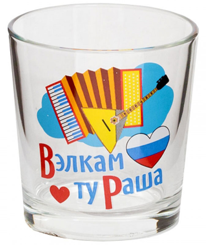 Стакан OSZ Ода. Вэлкам ту раша, 250 мл05C1249-RUS Стакан OSZ Ода. Вэлкам ту раша, 250 мл05C1249-RUSСтакан ОДА ВЭЛКАМ ТУ РАША 250мл низкий.Изготовлено из стекла.