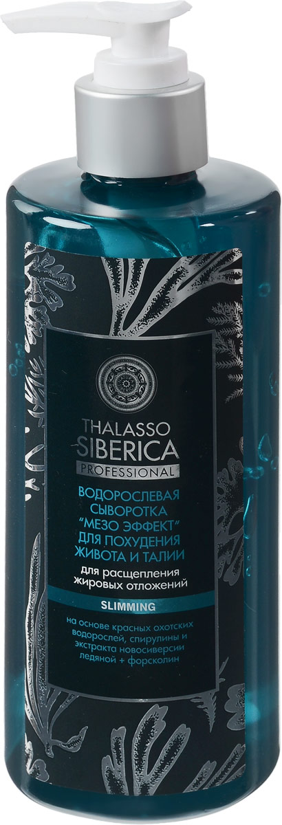 NATURA SIBERICA THALASSO Водорослевая сыворотка для похудения мезо эффект для живота и талии для расщепления жировых отложений 300 мл086-07-35810 NATURA SIBERICA THALASSO Водорослевая сыворотка для похудения мезо эффект для живота и талии для расщепления жировых отложений 300 мл086-07-35810Водорослевая сыворотка «Мезо-эффект» оказывает интенсивное липолитическое и лифтинговое действия, значительно уменьшает жировые отложения в области живота, снимает отеки, подтягивает кожу и формирует четкие линии талии. Красные охотские водоросли содержат полисахариды, аминокислоты, протеины, минеральные вещества и витамины. Такой мощный состав оказывает интенсивное питательное и увлажняющее действие, активизирует процессы регенерации, воздействуя на глубокие слои эпидермиса, выравнивает тургор и подтягивает кожу, замедляя процессы старения. Водоросли спирулины стимулируют микроциркуляцию крови и лимфы, выводят из организма избыточную жидкость и токсины. Содержит около 70% полноценного белка, известного своими уникальными свойствами расщеплять жировые клетки и восстанавливать волокна кожи даже в глубинных слоях эпидермиса. Экстракт новосиверсии ледяной тонизирует кожу, придает упругость, стимулирует процесс выработки коллагена. Форсколин - уникальный...