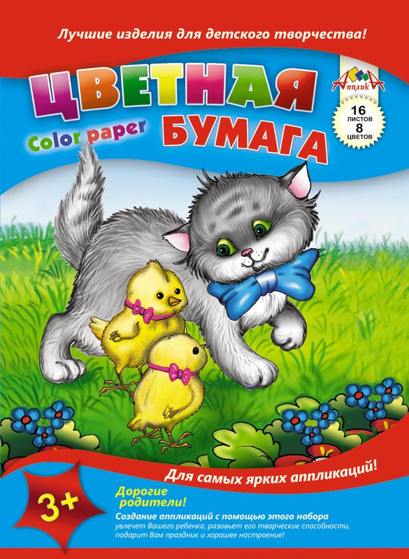 Апплика Цветная бумага Котята и цыплята 16 листов 8 цветовSW-AWP-8/8_зелёный, голубой Апплика Цветная бумага Котята и цыплята 16 листов 8 цветовSW-AWP-8/8_зелёный, голубойЦветная бумага Апплика Котята и цыплята позволит создать всевозможные аппликации иподелки. В набор входят 16 листов бумаги красного, желтого, синего, фиолетового, розового,коричневого, зеленого и оранжевого цветов (каждого цвета - по два листа). Форматлиста: А4.Создание аппликаций из цветной бумаги - эффективное средство развитиямоторики рук,творческого мышления, логики, расширения кругозора. Оформленные в рамочку готовыеаппликации порадуют вас, станут украшением комнаты или отличным подарком близким людям.Рекомендуемый возраст: от 3 лет.