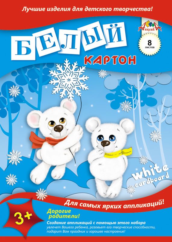 Апплика Белый картон Два медведя 8 листов05572 Апплика Белый картон Два медведя 8 листов05572Белый картон Апплика позволит вашему ребенку создавать всевозможные аппликации и поделки.Создание поделок из картона поможет ребенку в развитии творческих способностей, кроме того, это увлекательный досуг.