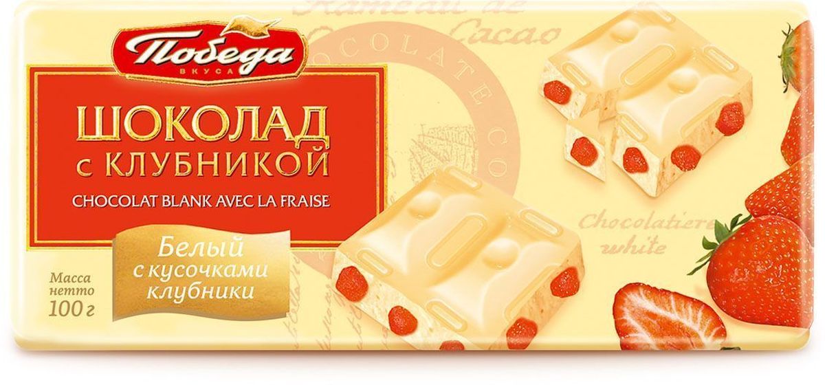 Победа вкуса Шоколад с клубникой белый шоколад с кусочками клубники, 100 г0120710 Победа вкуса Шоколад с клубникой белый шоколад с кусочками клубники, 100 г0120710Белый шоколад Победа с клубникой идеален для медленной дегустации и неторопливого наслаждения разнообразием изысканных вкусов. Это шоколад для настроения. Постепенно нарастающее ощущение радости, полноты жизни и бодрости окутывает вас, сопровождая весь день. В сочетании с пикантными кусочками клубники белый шоколад дарит чувство оптимизма и особое мягкое послевкусие с тонкими фруктовыми нотами.