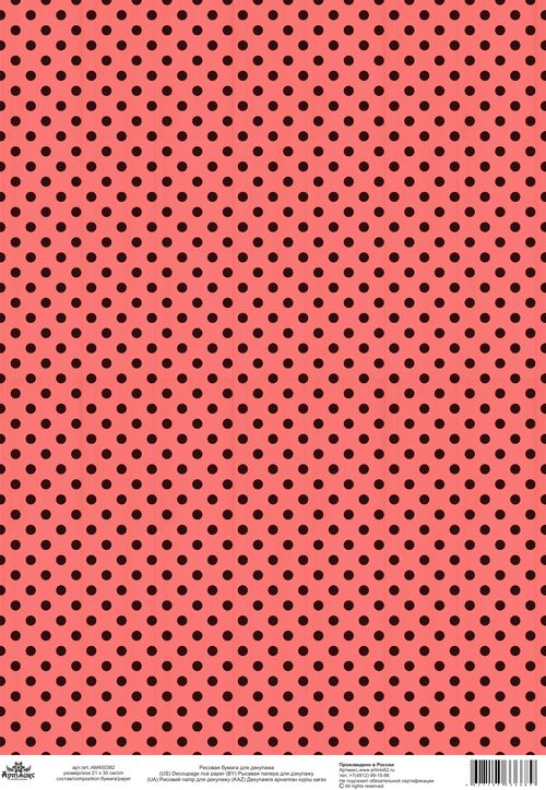 Карта рисовая для декупажа Кустарь Винтажные мотивы. Фон горошечки №3, 21 х 30 смAM400382 Карта рисовая для декупажа Кустарь Винтажные мотивы. Фон горошечки №3, 21 х 30 смAM400382Рисовая бумага - мягкая бумага с выраженной волокнистой структурой легко повторяет форму любых предметов. Рисовая карта для декупажа идеально подходит для стекла. Клеить их можно как на светлую, так и на темную поверхность. В отличие от салфеток, при наклеивании декупажные карты практически не рвутся и совсем не растягиваются. Для новичков в декупаже – это очень удобно и гарантируется хороший результат. Поверхность, на которую будет клеиться декупажная карта, подготавливают точно так же, как и для наклеивания салфеток, распечаток и т.д. Мотив вырезаем точно по контуру и замачиваем в емкости с водой, обычно не больше чем на одну минуту, чтобы он полностью впитал воду. Вынимаем и промакиваем бумажным или обычным полотенцем с двух сторон. Равномерно наносим клей на оборотную сторону фрагмента, и на поверхность предмета, с которым работаем. Прикладываем мотив на поверхность и сверху промазываем кистью с клеем легкими нажатиями, стараемся избавиться от пузырьков воздуха, как бы выдавливая...