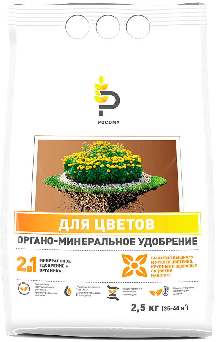 Удобрение органоминеральное Росому Для цветов, 2,5 кг00-00000146 Удобрение органоминеральное Росому Для цветов, 2,5 кг00-00000146Комплексное гранулированное удобрение пролонгированного действия. Востанавливает почвенное плодородие, способствует крупным и здоровым соцветиям насыщенного цвета. Гарантия пышного и яркого цветения. Уникальность удобрения заключается в том, что оно сочетает в себе лучшие свойства как органических, так и минеральных удобрений. Технология РОСОМУ позволяет сохранить всю питательную ценность органики (превосходящую в несколько раз компост) и обеспечить усвоение растениями до 90% минеральных элементов (обычное минеральное удобрение усваивается на 35%). Органическое вещество 70-85%, NPK 9:7:9 +1,5% MgО + S + Fe + Mn + Cu + Zn + B.