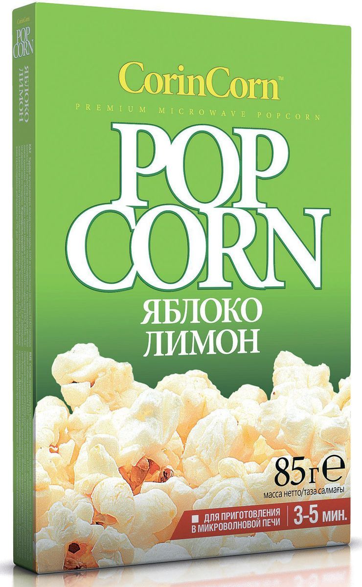 CorinCorn Яблоко-лимон попкорн для микроволновой печи, 85 г0120710 CorinCorn Яблоко-лимон попкорн для микроволновой печи, 85 г0120710Раскройте коробку и снимите пакет с упаковки. Положите упаковку в микроволновую печь инструкцией вверх. Готовьте в режиме HIGH (в полную силу) от 2 до 5 минут. Через некоторое время кукуруза начнет характерно потрескивать. Когда интервалы между хлопками будут составлять 2-3 секунды, остановите работу печи. Пакет горячий, поэтому будьте осторожны, вынимая его из печи. Потрясите его, возьмите за края и, потянув их по диагонали в разные стороны откройте пакет. Избегайте контакта с паром!