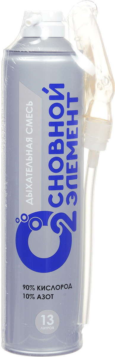 Основной элемент 13л Дыхательная смесь (кислород 90%) с мягкой маской11006 Основной элемент 13л Дыхательная смесь (кислород 90%) с мягкой маской11006Газовая смесь, обогащенная кислородом положительно влияет на состояние человека. Достаточно 3-5 вдохов газовой смеси для того, чтобы почувствовать бодрость и прилив сил после нахождения в душном помещении, автомобиле, при занятиях спортом. Для кого: Мы рекомендуем использовать наш продукт: •жителям крупных городов с низким качеством атмосферного воздуха •людям, долго находящимся в душных закрытых и многолюдных помещениях •автолюбителям, подолгу находящимся в закрытом пространстве автомобиля в пробках или при длительных поездках •людям, испытывающим повышенные физические нагрузки (спорт, физкультура, физический труд) •людям, испытывающим повышенные умственные и эмоциональные нагрузки Для чего: Применение смеси даст Вам прилив бодрости, ускорит восстановление после высоких нагрузок, сократит последствия физических перегрузок спортсменов, сделает Вашу жизнь ярче и интереснее. Состав: Кислород - 90%, азот – 10% С мягкой маски Объем газовой смеси - 13 литров