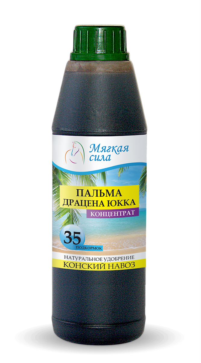 Био удобрение Мягкая сила для пальмы, драцены, юкки, концентрат, 500 млms025 Био удобрение Мягкая сила для пальмы, драцены, юкки, концентрат, 500 млms025Жидкие органические удобрения МЯГКАЯ СИЛА натурального происхождения произведены из Конского Навоза и обладают всеми положительными качествами данного, проверенного веками, продукта для здоровья и роста растений. Высокая концентрация полезных веществ вкупе с мягкостью воздействия позволяет использовать жидкие удобрения МЯГКАЯ СИЛА даже для самых нежных растений и при этом добиваться существенных положительных результатов, как для декоративных так и для плодовых культур. Наша продукция полностью натуральна и не содержит химических (минеральных) удобрений. С нами вы можете быть уверены не только в положительных эффекте для растений, но и в положительном влиянии продукции на ваше здоровье и здоровье ваших близких. Описание продукта. Био удобрение Мягкая Сила, получен методом аэробной ферментации конского навоза в био-реакторах, при термофильных (температурах 43-56 град. С) условиях сбраживания органического субстрата. Обладает полноценным комплексом питательных веществ и...