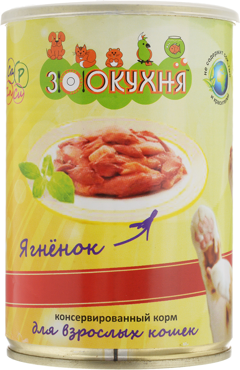 Консервы ЗооКухня, для взрослых кошек, с ягненком, 415 г0120710 Консервы ЗооКухня, для взрослых кошек, с ягненком, 415 г0120710Натуральный корм ЗооКухня предназначен специально для взрослых кошек. Сбалансированный полнорационный корм с натуральными мясными ингредиентами, обогащенный витаминами, гарантирует вашему питомцу здоровье и хорошее настроение каждый день.Товар сертифицирован.
