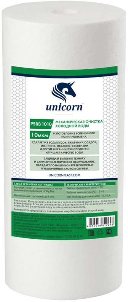 Картридж для механической очистки воды Unicorn PS BB 10-10, 10BB, 10 мкмИС.230050 Картридж для механической очистки воды Unicorn PS BB 10-10, 10BB, 10 мкмИС.230050Картриджи данного типа изготовлены из полипропиленового волокна, которое не вступает в реакцию с химикатами и не разрушается под воздействием бактерий. Задерживают всякого рода механические загрязнения, такие как песок, ржавчина, ил. Благодаря тому, что волокно имеет консистенцию пены, содержащей микропузырьки, его эффективная поверхность увеличивается до размеров футбольного поля - для обычных 10 картриджей.