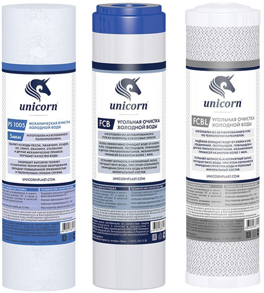 Комплект картриджей Unicorn К-СB, для питьевых систем PS-10/FCB-10/FCBL-10ИС.230067 Комплект картриджей Unicorn К-СB, для питьевых систем PS-10/FCB-10/FCBL-10ИС.230067Комплект картриджей для тройной системы очистки воды Unicorn FPS-3. Включает в себя следующий картриджи: 1. PS-10 (Картридж из пористого полипропилена 10). Картриджи данного типа изготовлены из полипропиленового волокна, которое не вступает в реакцию с химикатами и не разрушается под воздействием бактерий. Задерживают всякого рода механические загрязнения, такие как песок, ржавчина, ил. Благодаря тому, что волокно имеет консистенцию пены, содержащей микропузырьки, его эффективная поверхность увеличивается до размеров футбольного поля - для обычных 10 картриджей. 2. FCB-10 (Картридж с углем из скорлупы кокосовых орехов). Картридж устраняет из воды 99% хлора и 96% свинца. Используемый мелкозернистый активированный уголь из скорлупы кокосовых орехов значительно улучшает вкус и запах воды, устраняя при этом примеси хлора и органические соединения. Имеет лучшие адсорбционные возможности по сравнению с обычным активированным углем, благодаря чему имеет большую эффективность....