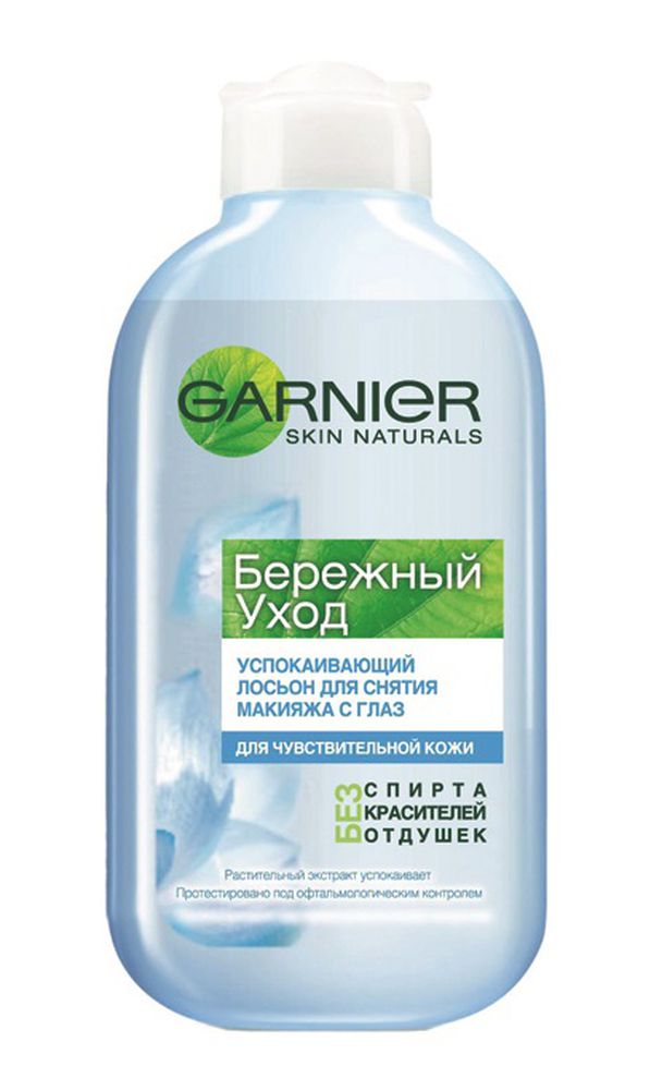 Garnier Лосьон для снятия макияжа с глаз Бережный Уход, успокаивающий, 125 млC2361213 Garnier Лосьон для снятия макияжа с глаз Бережный Уход, успокаивающий, 125 млC2361213Успокаивающий лосьон содержит успокаивающий растительный экстракт и Витамин Б5, которые мягко и эффективно снимают макияж с глаз и чувствительной зоны вокруг глаз. Лосьон проверен офтальмологическим контролем и идеально подходит для людей с чувствительными глазами.