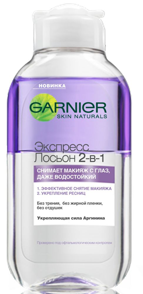 Garnier Экспресс лосьон для снятия макияжа с глаз 2-в-1, 125 млC5260200 Garnier Экспресс лосьон для снятия макияжа с глаз 2-в-1, 125 млC5260200Средство эффективно и бережно удаляет макияж с глаз и оновременно ухаживает и укрепляет Ваши ресницы. Лосьон полностью удаляет макияж с глаз без лишнего трения. Обогащенный натуральным экстрактом Аргинина Экспресс Лосьон 2-в-1 придает мягкость и здоровый блеск ресницам: ресницы более плотные, густые и крепкие.