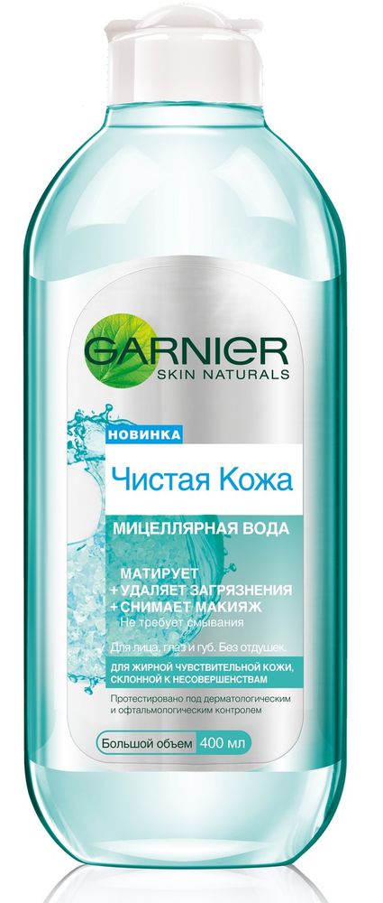 Garnier Мицеллярная вода, очищающее средство для лица Чистая кожа, для жирной чувствительной кожи, 400 млБ 63001 Garnier Мицеллярная вода, очищающее средство для лица Чистая кожа, для жирной чувствительной кожи, 400 млБ 63001Впервые Гарньер представляет мицеллярную технологию для жирно чувствительной кожи, склонной к появлению несовершенств. Мицеллы обладают способностью нежно и эффективно захватывать загрязнения с поверхности кожи, удерживая их внутри себя, а затем легко удаляются кожи при помощи ватного диска. Мицеллы поглощают и удаляют все загрязнения, кожный жир и макияж. Результат: идеально чистая матовая кожа без лишнего трения. Очищающая формула без отдушек подходит для жирной чувствительной кожа склонной к несовершенствам. Мицеллярная вода представлена в большом объеме - 400 мл. Средства хватает примерно на 200 использований.