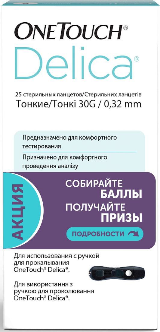 Ланцеты OneTouch Delica, 25 шт652 Ланцеты OneTouch Delica, 25 шт652Для использования с ручкой для прокалывания OneTouch DelicaОсновные особенности:Не подходят для других автопрокалывателейФирменная форма ланцета, укороченный миниУльтратонкие - диаметр иглы 30G (всего 0,32 мм)