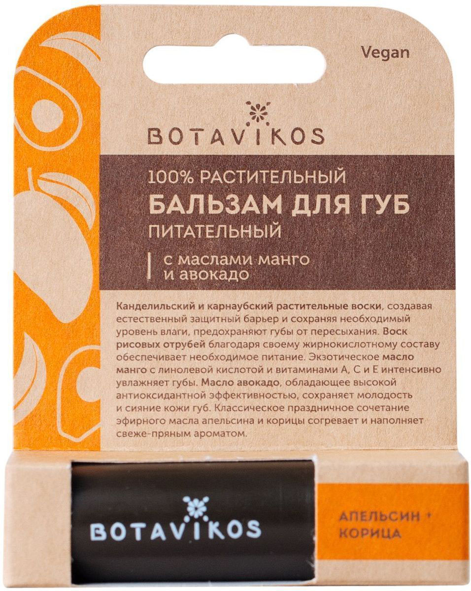 Botavikos питательный бальзам для губ Манго и Авокадо со вкусом апельсина и корицы00010384 Botavikos питательный бальзам для губ Манго и Авокадо со вкусом апельсина и корицы00010384С маслами манго и авокадо. Канделильский и карнаубский растительные воски, создавая естественный защитный барьер и сохраняя необходимый уровень влаги, предохраняют губы от пересыхания. Воск рисовых отрубей благодаря своему жирнокислотному составу обеспечивает необходимое питание. Экзотическое масло манго с линолевой кислотой и витаминами А, C и E интенсивно увлажняет губы. Масло авокадо, обладающее высокой антиоксидантной эффективностью, сохраняет молодость и сияние кожи губ. Классическое праздничное сочетание эфирного масла апельсина и корицы согревает и наполняет свеже-пряным ароматом. No mineral oil, No silicone, No colorants, Animal-friendly, Vegan.
