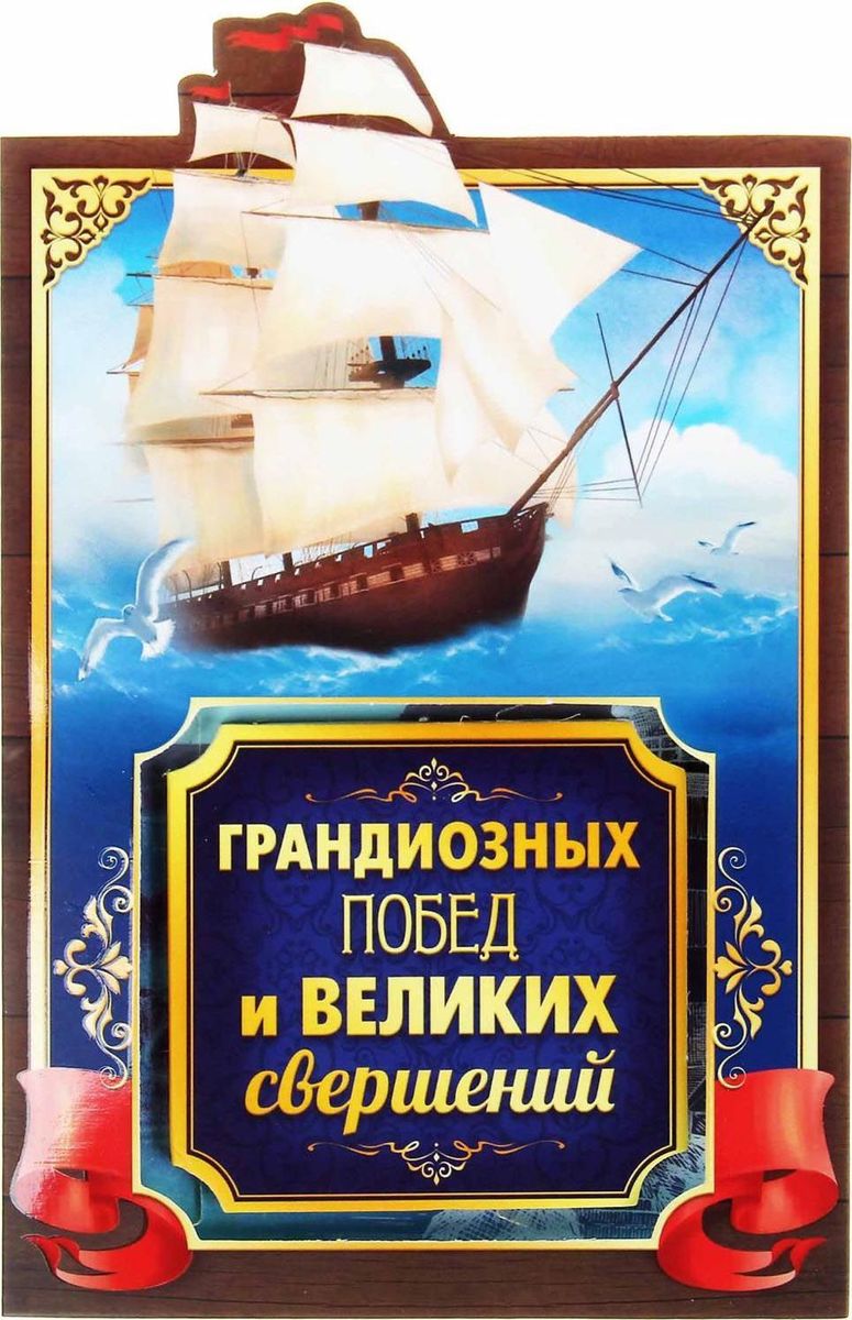 Набор с блокнотом и открыткой Грандиозных побед1116030 Набор с блокнотом и открыткой Грандиозных побед1116030Скучные открытки уже не в моде. Не останавливайтесь на достигнутом и встречайте нашу новую разработку — Открытка с блокнотом Грандиозных побед! Яркий фигурный блокнот, гармонично оформленный в праздничную открытку, приятно удивит получателя. Вручите его в качестве самостоятельного сувенира или напишите на каждом листочке теплые и душевные слова, превратив его в неповторимую поздравительную книжку, а потом впечатлите виновника торжества оригинальностью и находчивостью! Блок для записей легко вынимается из открытки. Каждая страничка покрыта принтом в уникальном авторском дизайне, что делает блокнот изящным дополнением любого интерьера.