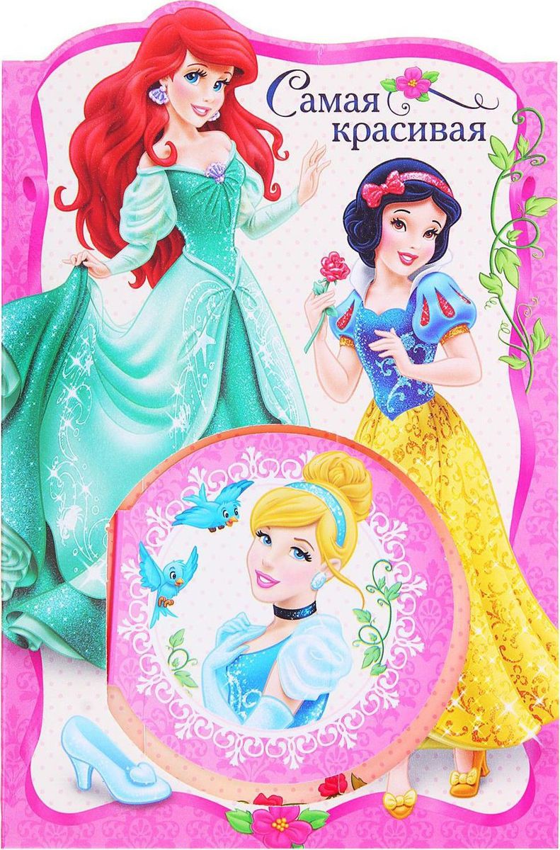 Disney Набор с блокнотом и открыткой Принцессы Самая красивая 20 листов1158863 Disney Набор с блокнотом и открыткой Принцессы Самая красивая 20 листов1158863Блокнот в открытке Самая красивая, Принцессы, 20 листов станет хорошим подарком для маленькой принцессы. Любимые герои диснеевского мультфильма, нарисованные и на открытке, и на каждом листочке маленького блокнота, сделают каждый день девочки чуточку приятней. Ведь так здорово писать заметки и разглядывать очаровательные картинки! Персонажи Disney известны во всем мире. Они обеспечат вам стабильные продажи и высокую прибыль. Приобретите всю линейку по доступным ценам в нашем интернет-магазине.