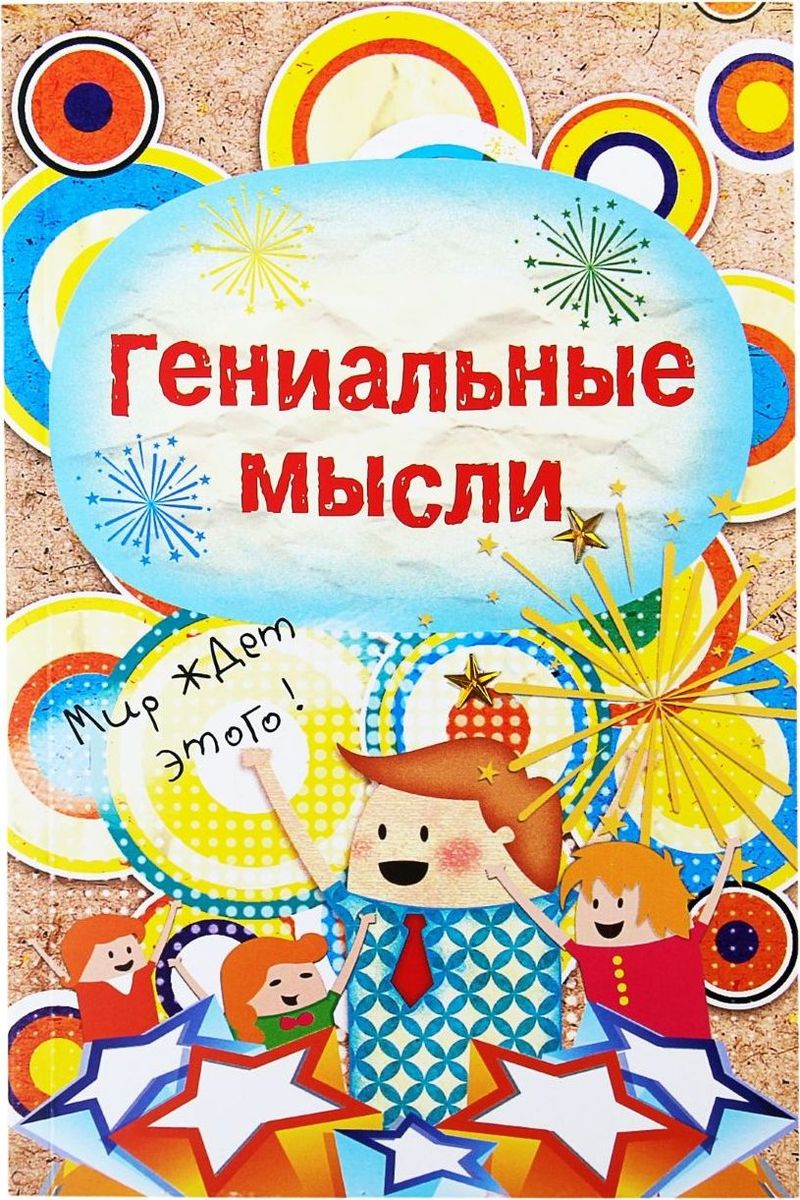 Блокнот Гениальные мысли 80 листов72523WD Блокнот Гениальные мысли 80 листов72523WDДля тех, кто подходит к выбору аксессуаров с фантазией и предпочитает оригинальные предметы обычным, мы разработали уникальный Блокнот для записей Гениальные мысли в обложке, формат А5, 80 листов. Размер А5 делает изделие очень функциональным и удобным для записей. Его можно разместить на журнальном или письменном столе рядом с телефоном для максимального удобства или носить с собой! Кроме того, неповторимый принт блокнота есть не только на внешней стороне, но и на самих листах. Блокнот укрыт надежной обложкой, делая его носким, и придавая ему особую изюминку!