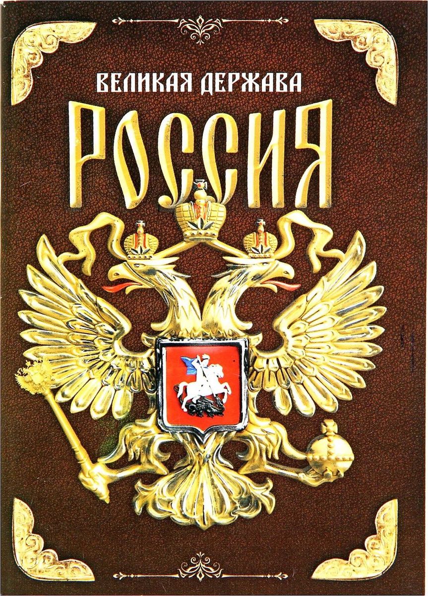 Блокнот Россия 32 листа96674С Блокнот Россия 32 листа96674ССохраните лучшие мысли Блокнот считается одной из самых необходимых вещей в обиходе взрослого человека. Согласитесь, намного удобнее хранить все записи в одном месте, чем на отдельных листочках, которые то и дело теряются. отличается компактным размером и оригинальным дизайном. Яркий и стильный, он будет органично смотреться в любом месте. Обложка с красивым рисунком и листы с орнаментом будут поднимать вам настроение день за днем! Такое изделие станет полезным подарком другу!