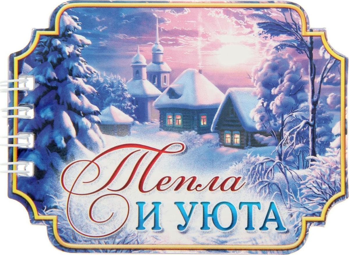 Блокнот Тепла и уюта 20 листов72523WD Блокнот Тепла и уюта 20 листов72523WDФигурный блокнот с яркими изображениями приятно удивит получателя. Вручите изделие в качестве самостоятельного подарка или как дополнение к основному. Такой сюрприз порадует вашего друга, знакомого или коллегу, ведь вы преподнесете не только полезный сувенир, но и отличное настроение на долгое время! Идея:напишите на каждом листочке теплые и душевные слова, превратив блокнот в неповторимую поздравительную книжку.
