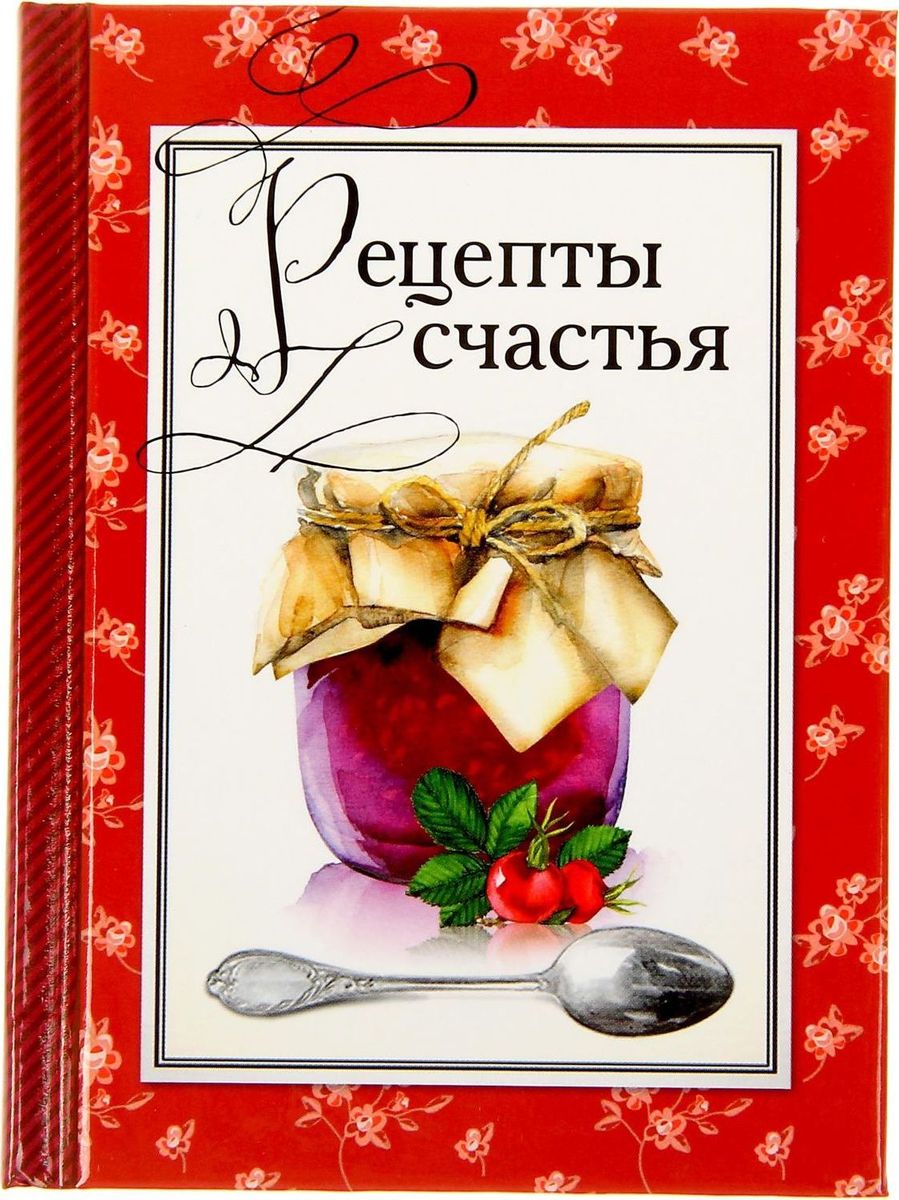 Блокнот Рецепты счастья 64 листа1385990 Блокнот Рецепты счастья 64 листа1385990Блокнот прекрасно подойдет для записи повседневных дел, важных событий и своих мыслей. Преимущества: индивидуальный дизайн цветные форзацы 64 листа. Стройте планы, записывайте мудрые мысли, сохраняйте важную информацию. Хороший блокнот — половина успеха!