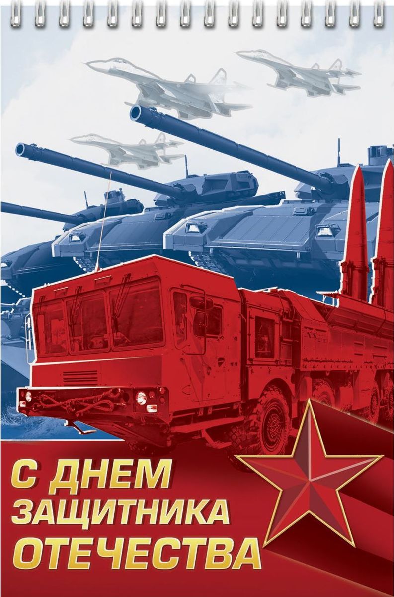Блокнот С Днем Защитника Отечества 40 листов72523WD Блокнот С Днем Защитника Отечества 40 листов72523WDБлокнот прекрасно подойдет для записи повседневных дел, важных событий и своих мыслей. Обложка в военном стиле и оформление страниц, сделают этот аксессуар особенным для людей занятых в силовых структурах. Преимущества:удобный формат А5 индивидуальный дизайн 40 листов на спирали. Стройте планы, записывайте мудрые мысли, сохраняйте важную информацию. Хороший блокнот — половина успеха!