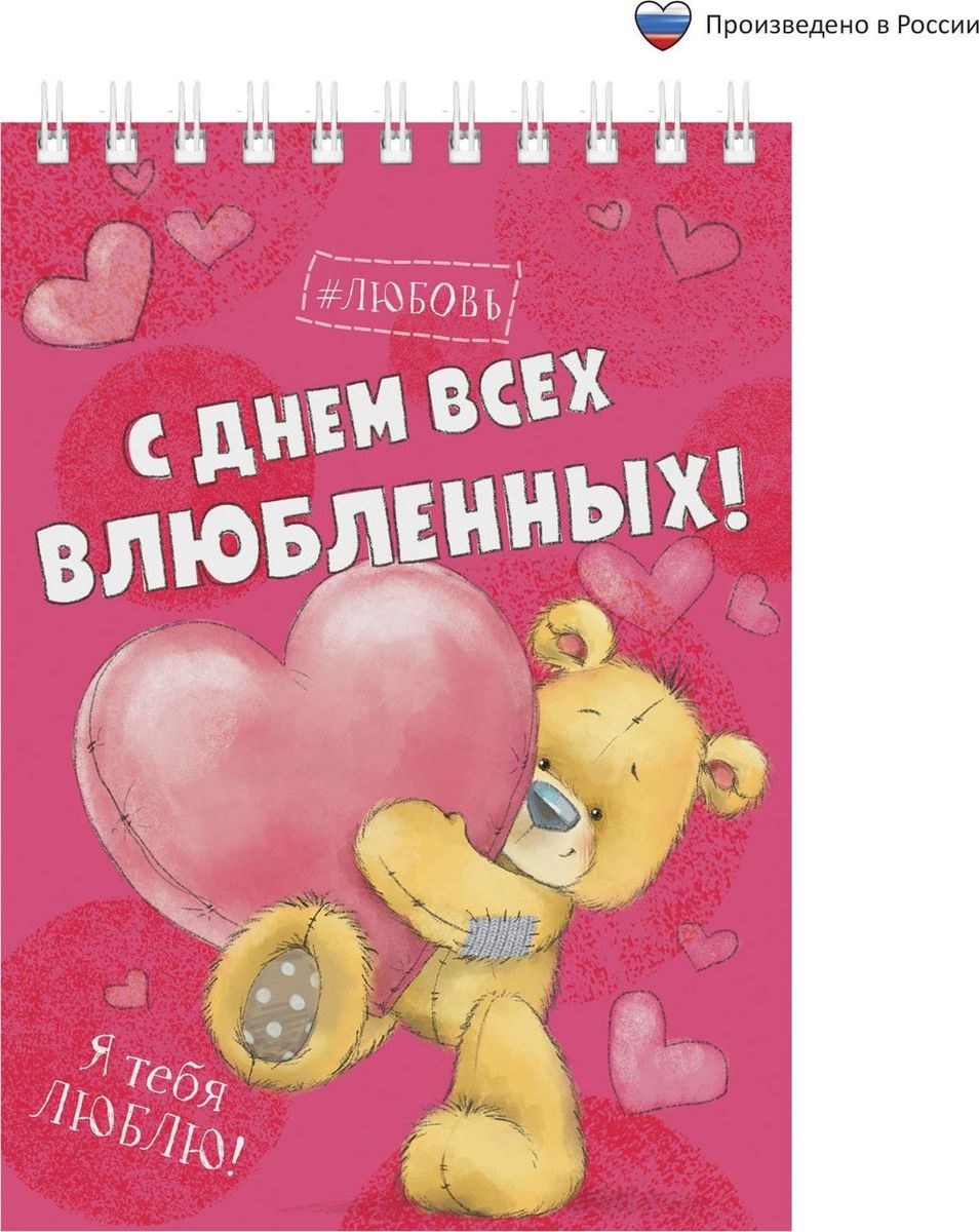 Блокнот С Днем всех влюбленных 40 листов1705056 Блокнот С Днем всех влюбленных 40 листов1705056Блокнот прекрасно подойдет для записи повседневных дел, важных событий и своих мыслей. Преимущества: удобный формат А6 индивидуальный дизайн 40 листов на спирали. Стройте планы, записывайте мудрые мысли, сохраняйте важную информацию. Хороший блокнот — половина успеха!