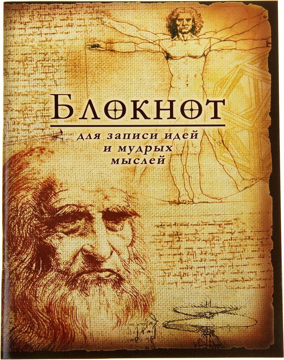 Блокнот Для записи идей и мудрых мыслей 32 листа603316 Блокнот Для записи идей и мудрых мыслей 32 листа603316Одной из самых необходимых вещей в обиходе каждого человека можно по праву считать блокнот. Согласитесь, намного удобнее хранить все записи в одном месте, чем на отдельных листочках, которые то и дело теряются. отличается компактным размером и оригинальным дизайном. Уникальный принт изделия ждет вас не только снаружи, но и на самих листах. Яркий и стильный, он способен придать красочные акценты любому образу и интерьеру и будет поднимать вам настроение день за днем!