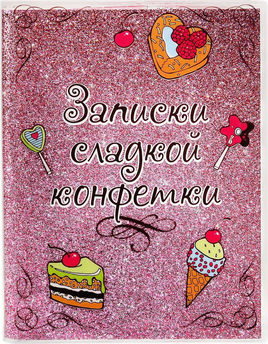 Записная книжка Записки сладкой конфетки 96 листов94041С Записная книжка Записки сладкой конфетки 96 листов94041СБлокнот Записки сладкой конфетки, 96 листов, А6, с блестками прекрасно подойдёт для записи повседневных дел, важных событий и своих мыслей. Преимущества:удобный формат А6 цветной разлинованный внутренний блок обложка с блестками индивидуальный дизайн 96 листов.Стройте планы, записывайте мудрые мысли, сохраняйте важную информацию. Хороший блокнот — половина успеха!