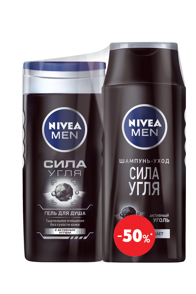 Nivea Гель для душа Сила угля 250 мл+Nivea Шампунь Сила Угля, 250 мл1001348852 Nivea Гель для душа Сила угля 250 мл+Nivea Шампунь Сила Угля, 250 мл1001348852Ухаживающая формула геля с Активным Углем работает как магнит: притягивает загрязнения, тщательно очищает кожу, не оставляя ощущения сухости. Мужественный аромат тонизирует и освежает.