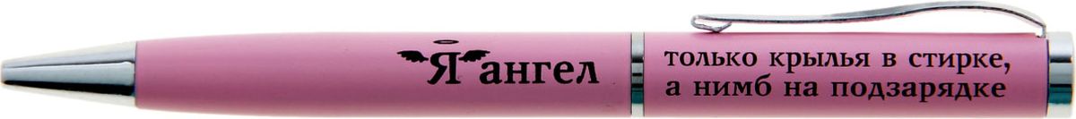 Ручка шариковая Я - Ангел синяя543488 Ручка шариковая Я - Ангел синяя543488Очаровательные подарки не обязательно должны быть большими. Порой, достаточно всего лишь письменной ручки. Она давно стала незаменимым аксессуаром, который должен быть в сумочке каждой девушки. Наша уникальная разработка Ручка сувенирная Я - Ангел: только крылья в стирке, а нимб на подзарядке, в коробке придется по вкусу любой ценительнице прекрасных и функциональных аксессуаров. Сочетая в себе яркий дизайн с эффектной гравировкой и удобный поворотный механизм, она становится одним из лучших подарков по поводу и без.