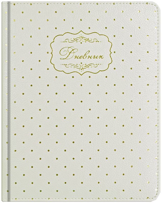 Greenwich Line Дневник школьный Star Dream Модный узор72523WD Greenwich Line Дневник школьный Star Dream Модный узор72523WDДневник Greenwich Line серии «Star Dream» сделан из искусственной кожи белого цвета с перламутровым отблеском. Элементы дизайна на лицевой и оборотной сторонах обложки выполнены с помощью тиснения золотой фольгой. Обложка прошита по всему периметру нитками в цвет материала и содержит поролоновые вставки, что придает приятные тактильные ощущения. Форзацы дневника оформлены бумагой, тонированной золотистым пантоном, что подчеркивает качество и стоимость изделия. Для удобства ученика в поиске нужной страницы предусмотрена закладка-ляссе. Также дневник содержит справочный материал для школьника. Данный дневник станет ярким аксессуаром для любой школьницы.