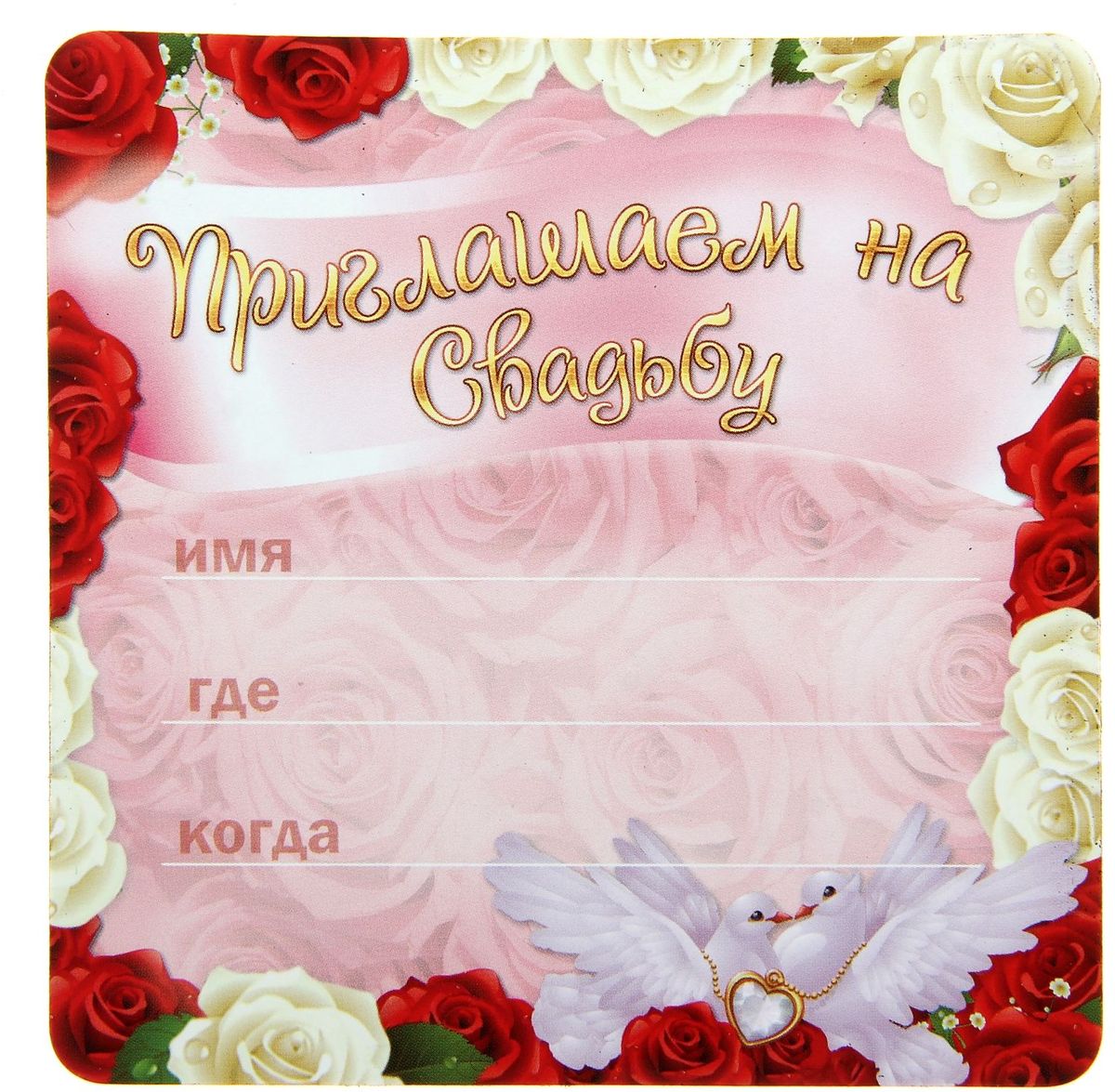 Приглашение-магнит на свадьбу Голуби, 10 х 10 см531-401 Приглашение-магнит на свадьбу Голуби, 10 х 10 см531-401У вас намечается свадьба? Поздравляем от всей души!Когда дата и время бракосочетания уже известны, и вы определились со списком гостей, необходимо оповестить их о предстоящем празднике. Существует традиция делать персональные приглашения с указанием времени и даты мероприятия. Но перед свадьбой столько всего надо успеть, что на изготовление десятков открыток просто не остаётся времени. В этом случае вам придёт на помощь разработанное нашими дизайнерами приглашение на свадьбу . на обратной стороне расположен текст со свободными полями для имени адресата, времени, даты и адреса проведения мероприятия. Мы продумали все детали, вам остаётся только заполнить необходимые строки и раздать приглашения гостям.Устройте себе незабываемую свадьбу!