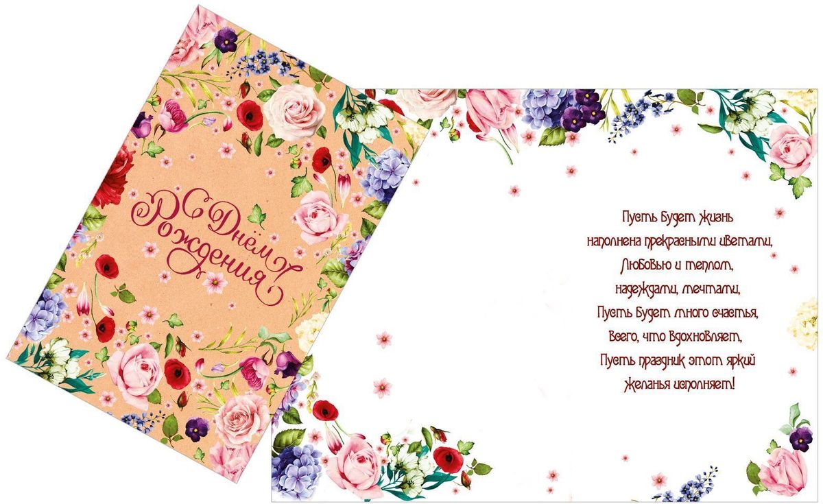 Открытка Дарите cчастье С Днем Рождения. Цветочки на крафте, 12 х 18 см54 009303 Открытка Дарите cчастье С Днем Рождения. Цветочки на крафте, 12 х 18 см54 009303Выразить свои чувства и дополнить основной подарок тёплыми словами вам поможет Открытка С Днем Рождения, с ней ваше пожелание «Счастья, любви и здоровья» приобретёт трепетный и душевный подтекст. А воспоминания о праздничном дне ещё долго будут радовать адресата.