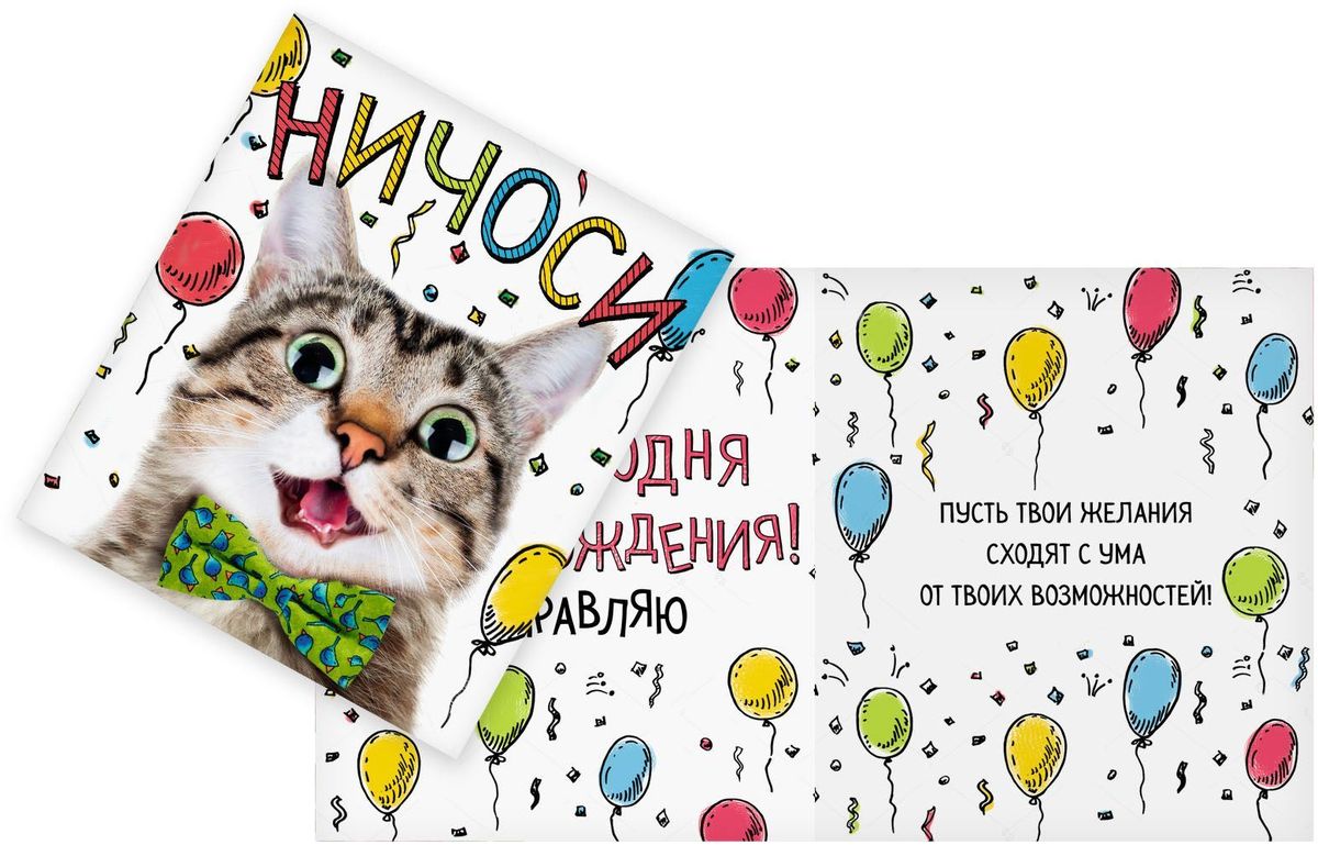 Открытка Дарите cчастье Ничоси, 14 х 16 см94879 Открытка Дарите cчастье Ничоси, 14 х 16 см94879Атмосферу праздника создают детали: свечи, цветы, бокалы, воздушные шары и поздравительные открытки — яркие и весёлые, романтичные и нежные, милые и трогательные. Расскажите о своих чувствах дорогому для вас человеку, поделитесь радостью с близкими и друзьями. Открытка с креативным дизайном вам в этом поможет.