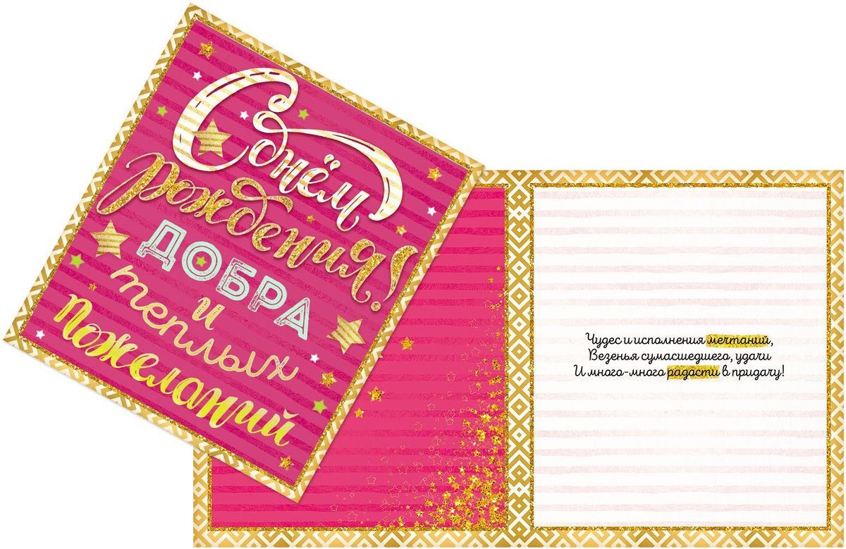 Открытка Дарите cчастье Звездный день рождения, 14 х 16 смES-412 Открытка Дарите cчастье Звездный день рождения, 14 х 16 смES-412Выразить свои чувства и дополнить основной подарок тёплыми словами вам поможет Открытка С Днем Рождения, с ней ваше пожелание «Счастья, любви и здоровья» приобретёт трепетный и душевный подтекст. А воспоминания о праздничном дне ещё долго будут радовать адресата.