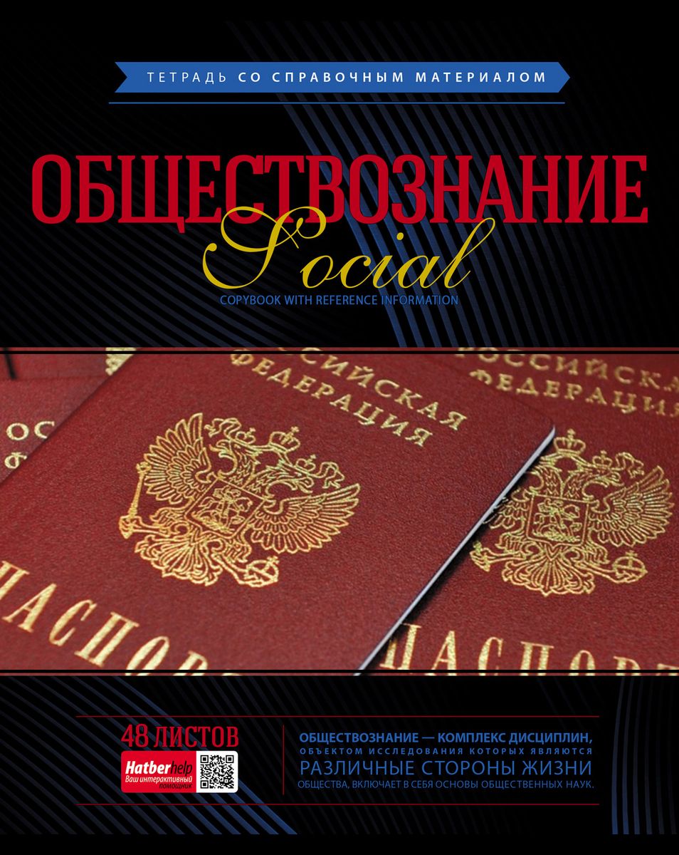 Hatber VK Тетрадь Classic Обществознание 48 листов в клетку05572 Hatber VK Тетрадь Classic Обществознание 48 листов в клетку05572Classic – стильная и вместе с тем сдержанная серия предметных тетрадей. Классические обложки в темных тонах удачно дополнены изображениями, которые символизирует тот или иной предмет. Это и сфотографированная методом макросъемки божья коровка на тетради по биологии, и манящие своей таинственностью раскрытые книги на тетради по литературе, и известная британская улочка на тетради по английскому языку, и не только. Эффектные дизайны дополнены краткими описаниями того или иного школьного предмета. Такие тетради точно настроят учеников на новые успехи! Уникальное интерактивное приложение HatberHelp станет отличным дополнением к ярким дизайнам. Скачать его можно в AppStore и GooglePlay. Принцип работы прост – необходимо навести камеру смартфона на обложку любой предметной тетради Hatber, выбрать интересующую тему, после чего необходимая справочная информация по конкретному школьному предмету появится на экране смартфона. Такого на российском рынке еще не было! Просто, удобно, необычно!