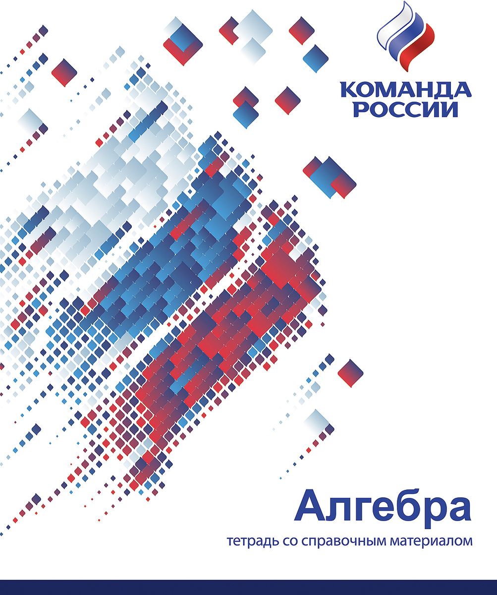 Hatber Тетрадь Команда России Алгебра 48 листов в клетку72523WD Hatber Тетрадь Команда России Алгебра 48 листов в клетку72523WDПроект Команда России – это национальный спортивный проект Олимпийского комитета России, это символ поддержки российских спортсменов на всех международных соревнованиях. Этот проект объединяет все виды спорта, спортсменов и болельщиков. Компания ХАТБЕР-М принимает участие в этом глобальном проекте как производитель бумажно-беловой и канцелярской продукции. В основе дизайнов предметных тетрадей «Команда России» использованы элементы российской символики, выполненные в цветах национального триколора и в стиле супер-графики. Выразительные обложки покрыты УФ-лаком, придающим изделиям эффект глянцевого блеска. Такие тетради – это отличная возможность стать частью единой национальной команды. Будь с командой! Будь в команде!
