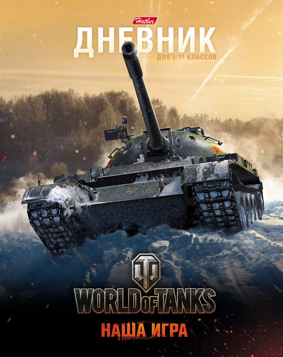 Hatber Дневник школьный Танки72523WD Hatber Дневник школьный Танки72523WDДневник в твердом переплете дополнен справочной информацией, поэтому очень удобен в использовании. В качестве дизайна подобрана самая современная и интересная тема.
